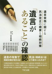 送料無料有/[書籍]/「遺言があること」の確認 遺言実務に関する民法改正の概要と相続対策/山本和義/監修 東信吾/監修(民法部分) 赤松和弘