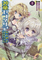 [書籍のゆうメール同梱は2冊まで]/[書籍]/神童セフィリアの下剋上プログラム 2 (バンブーコミックス)/唐辛子ひでゆ/画 / 足高 たかみ 原