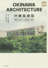 [書籍のメール便同梱は2冊まで]送料無料有/[書籍]/沖縄島建築 建物と暮らしの記録と記憶 (味なたてもの探訪)/普久原朝充/監修 岡本尚文/