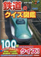 [書籍のゆうメール同梱は2冊まで]/[書籍]/鉄道のクイズ図鑑 (学研の図鑑LIVE)/学研プラス/NEOBK-2439626