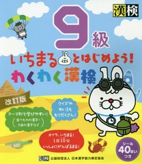 [書籍のゆうメール同梱は2冊まで]/[書籍]/いちまるとはじめよう!わくわく漢検9級/日本漢字能力検定協会/NEOBK-2454674