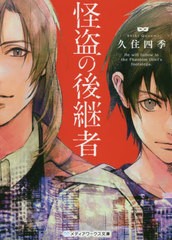 [書籍のゆうメール同梱は2冊まで]/[書籍]/怪盗の後継者 (メディアワークス文庫く   3- 8)/久住四季/NEOBK-2455722