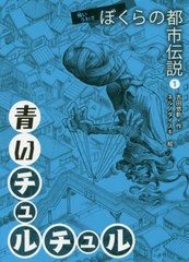 [書籍のゆうメール同梱は2冊まで]/送料無料有/[書籍]/ぼくらの都市伝説 怖いうわさ 1/吉田悠軌/作 ネルノダイスキ/絵/NEOBK-2464354