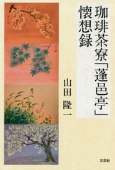 [書籍のゆうメール同梱は2冊まで]/[書籍]/珈琲茶寮「蓬邑亭」懐想録/山田隆一/著/NEOBK-2464426