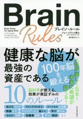 [書籍]/ブレイン・ルール 健康な脳が最強の資産である / 原タイトル:BRAIN RULES FOR AGING WELL/ジョン・メディナ/著 野中香方子/訳/NEO