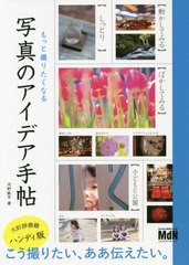 [書籍のゆうメール同梱は2冊まで]/[書籍]/もっと撮りたくなる写真のアイデア手帖/河野鉄平/著/NEOBK-2474210