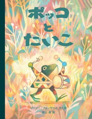 [書籍のゆうメール同梱は2冊まで]/[書籍]/ポッコとたいこ / 原タイトル:Pokko and the Drum/マシュー・フォーサイス/文と絵 青山南/訳/NE