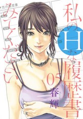 [書籍のメール便同梱は2冊まで]/[書籍]/私のHな履歴書みてください 5 (ヤングジャンプコミックス)/春輝/著/NEOBK-2519562