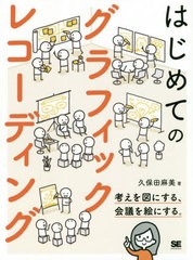 [書籍]/はじめてのグラフィックレコーディング 考えを図にする、会議を絵にする。/久保田麻美/著/NEOBK-2525970