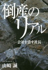 [書籍]/倒産のリアルー会社を潰す社長-/山崎誠/著/NEOBK-2527554