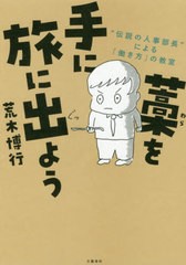 [書籍のゆうメール同梱は2冊まで]/[書籍]/藁を手に旅に出よう “伝説の人事部長”による「働き方」の教室/荒木博行/著/NEOBK-2534594