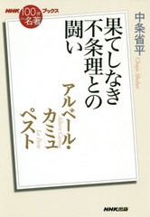 [書籍のメール便同梱は2冊まで]/[書籍]/アルベール・カミュ ペスト 果てしなき不条理との闘い (NHK「100分de名著」ブックス)/中条省平/著