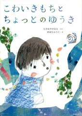 [書籍のゆうメール同梱は2冊まで]/[書籍]/こわいきもちとちょっとのゆうき (創作絵本シリーズ)/たかみやかなえ/さく おばらふうこ/え/NEO