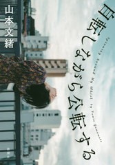 [書籍]/自転しながら公転する/山本文緒/著/NEOBK-2538042