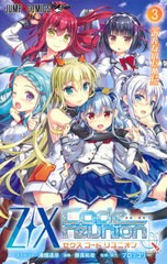 [書籍のゆうメール同梱は2冊まで]/[書籍]/Z/X ゼクス  Code reunion 3 【通常版】 (ジャンプコミックス)/浦畑達彦/ストーリー 藤真拓哉/