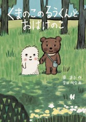 [書籍のメール便同梱は2冊まで]/[書籍]/くまのこのるうくんとおばけのこ (くもんの児童文学)/東直子/作 吉田尚令/画/NEOBK-2545242