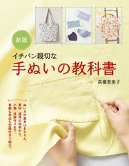 [書籍のメール便同梱は2冊まで]/[書籍]/イチバン親切な手ぬいの教科書 ぬい方の基本から小物・洋服作りまで/高橋恵美子/著/NEOBK-2550922