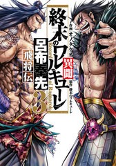 [書籍のゆうメール同梱は2冊まで]/[書籍]/終末のワルキューレ異聞 呂布奉先飛将伝 3 (ゼノンコミックス)/オノタケオ/画 / 終末のワルキュ