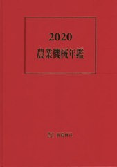 送料無料/[書籍]/’20 農業機械年鑑/新農林社/NEOBK-2553242
