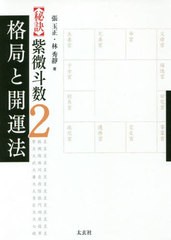 送料無料有/[書籍]/【秘訣】紫微斗数   2 格局と開運法/張玉正/著 林秀靜/著/NEOBK-2560354