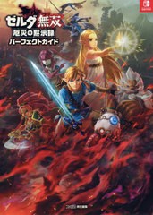 [書籍とのメール便同梱不可]送料無料有/[書籍]/ゼルダ無双 厄災の黙示録 パーフェクトガイド/ファミ通書籍編集部/編集/NEOBK-2560418