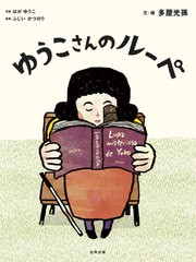 [書籍のゆうメール同梱は2冊まで]/[書籍]/ゆうこさんのルーペ/はがゆうこ/原案 ふじいかつのり/監修 多屋光孫/文・絵/NEOBK-2561090