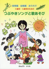 [書籍のゆうメール同梱は2冊まで]/[書籍]/2歳児・3歳児のためのつぶやきソングと歌 (保育園幼稚園おうちで)/えんどうリリカ/著/NEOBK-260