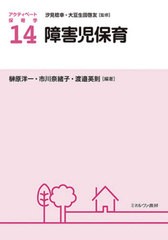 [書籍のゆうメール同梱は2冊まで]送料無料有/[書籍]/障害児保育 (アクティベート保育学)/汐見稔幸/監修 大豆生田啓友/監修/NEOBK-2607562