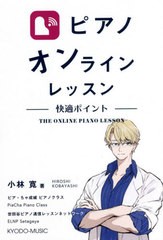 [書籍とのメール便同梱不可]/[書籍]/ピアノオンラインレッスン 快適ポイント/小林寛/著/NEOBK-2612994