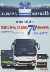 [書籍のメール便同梱は2冊まで]/[書籍]/バスラマエクスプレス 16 三菱ふそうバス製造 70年の歩み 1950-2020/ぽると出版/NEOBK-2623810