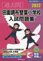 [書籍]/田園調布雙葉小学校入試問題集 2022 (有名小学校合格シリーズ)/伸芽会/NEOBK-2630818