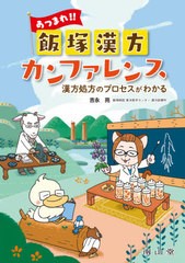 [書籍のメール便同梱は2冊まで]送料無料有/[書籍]/あつまれ!!飯塚漢方カンファレンス 漢方処方のプロセスがわかる/吉永亮/著/NEOBK-26314