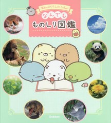 [書籍のメール便同梱は2冊まで]/[書籍]/すみっコぐらしといっしょなんでもものしり図鑑 55のぎもんにぜんぶこたえる!/学研プラス/NEOBK-2