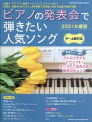 [書籍]/ピアノの発表会で弾きたい人気ソング[2021年度版] (SHINKO MUSIC MOOK)/シンコーミュージック/NEOBK-2632610