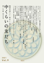 [書籍]/中くらいの友だち 韓くに手帖   9 (韓国を語らい・味わい・楽しむ雑誌)/韓くに手帖舎/NEOBK-2633154