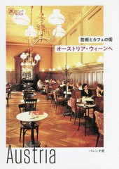 [書籍のメール便同梱は2冊まで]/[書籍]/芸術とカフェの街オーストリア・ウィーンへ (旅のヒントBOOK)/バレンタ愛/著/NEOBK-2701938