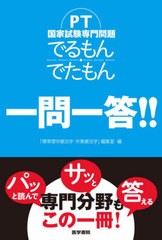 [書籍]/PT国家試験専門問題でるもん・でたもん一問一答!!/「標準理学療法学・作業療法学」編集室/編/NEOBK-2702594