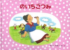 [書籍のメール便同梱は2冊まで]/[書籍]/のいちごつみ ばばばあちゃんのおはなし (こどものとも絵本)/さとうわきこ/さく・え/NEOBK-271403