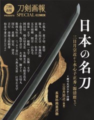 [書籍]/日本の名刀 三日月宗近から 水心子正秀・源清麿まで (ホビージャパンMOOK1170)/ホビージャパン/NEOBK-2721138