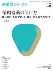 [書籍]/循環器ジャーナル Vol.70No.2(2022)/医学書院/NEOBK-2722050