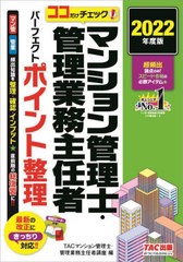 [書籍]/マンション管理士・管理業務主任者パーフェクトポイント整理 ココだけチェック! 2022年度版/TAC株式会社(マンション管理士・管理