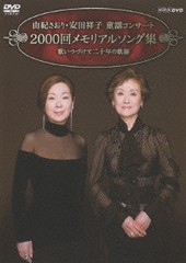 送料無料有/[DVD]/由紀さおり・安田祥子 童謡コンサート 2000回メモリアルソング集/由紀さおり・安田祥子/TOBH-7208