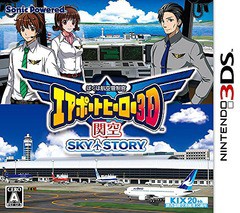 送料無料有/[3DS]/ぼくは航空管制官 エアポートヒーロー3D 関空 SKY STORY/ゲーム/CTR-P-AKXJ