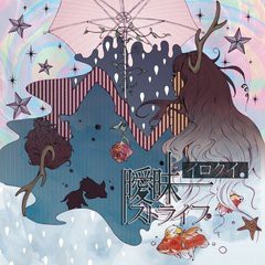 [CD]/イロクイ。/曖昧ストライプ [CD+DVD]/DAKAECD-13