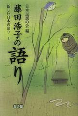 [書籍]/新しい日本の語り 4/日本民話の会/編/NEOBK-1486659