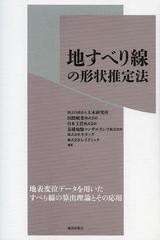 [書籍]/地すべり線の形状推定法/土木研究所 国際航業株式会社 日本工営株式会社 基礎地盤コンサルタンツ株式会社 キタック レイディック/