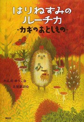 [書籍のメール便同梱は2冊まで]/[書籍]/はりねずみのルーチカ カギのおとしもの (わくわくライブラリー)/かんのゆうこ/作 北見葉胡/絵/NE