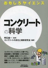 [書籍のゆうメール同梱は2冊まで]/[書籍]/コンクリートの科学 (B&Tブックス)/明石雄一/監修 コンクリートの劣化と補修研究会/編著/NEOBK-