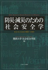 [書籍]/防災・減災のための社会安全学 安全・安心な社会の構築への提言/関西大学社会安全学部/編/NEOBK-16379