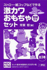 [書籍]/ストロー・紙コップなどで作る激カワおもちゃ型紙付きセット 3巻セット/芳賀哲/著/NEOBK-1648371